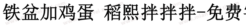 铁盆加鸡蛋 稻熙拌拌拌字体转换
